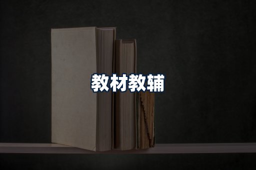 教材教辅